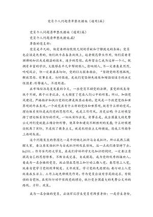 党员个人问题清单整改措施（通用3篇）.docx
