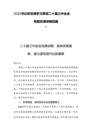 2024书记讲党课学习贯彻二十届三中全会专题党课讲稿四篇.docx