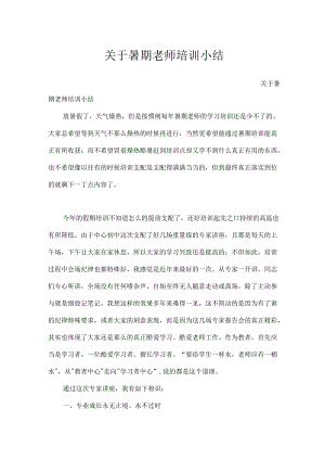关于暑期教师培训小结.docx