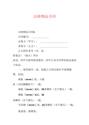 出租物品合同.docx