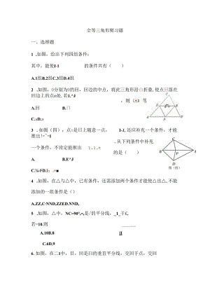 全等三角形复习练习题-有关全等三角形的判定及计算.docx