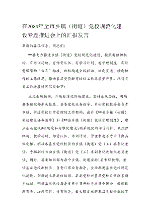 在2024年全市乡镇（街道）党校规范化建设专题推进会上的汇报发言.docx