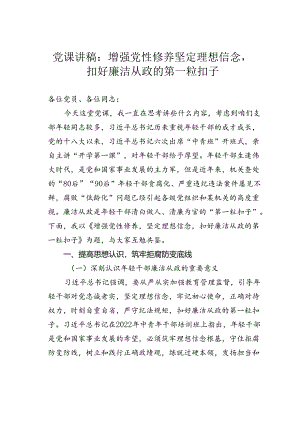 党课讲稿：增强党性修养坚定理想信念扣好廉洁从政的第一粒扣子.docx