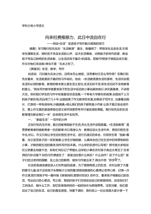 向来枉费推移力此日中流自在行——例谈“生活”促进孩子写作能力提高的技巧 论文.docx