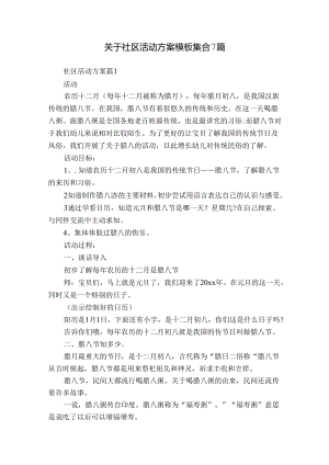 关于社区活动方案模板集合7篇.docx