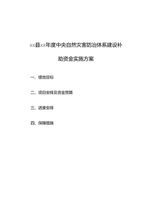 xx县xx年度中央自然灾害防治体系建设补助资金实施方案、调整说明.docx