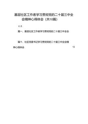 基层社区工作者学习贯彻党的二十届三中全会精神心得体会（共10篇选择）.docx