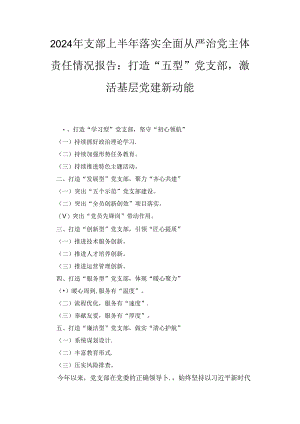 2024年支部上半年落实全面从严治党主体责任情况报告：打造“五型”党支部激活基层党建新动能.docx