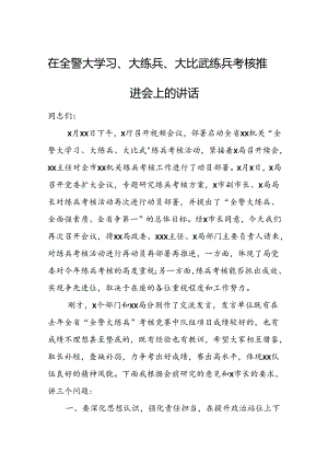 在全警大学习、大练兵、大比武练兵考核推进会上的讲话.docx