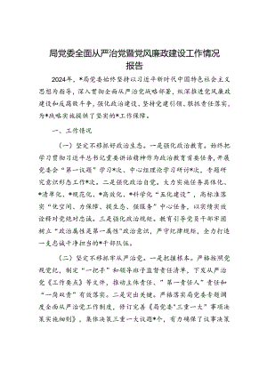 局党委全面从严治党暨党风廉政建设工作情况报告.docx