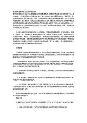 037.上海联x生鲜食品配送中心物流案例(DOC 5页).docx