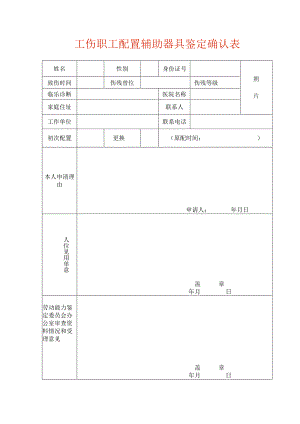 工伤职工配置辅助器具鉴定确认表.docx