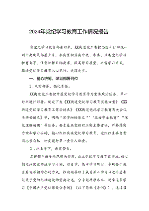 关于推进2024年党纪学习教育工作的情况汇报(17篇).docx