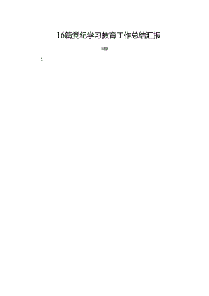 16篇党纪学习教育工作总结汇报.docx