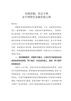 党课讲稿：坚定不移走中国特色金融发展之路.docx