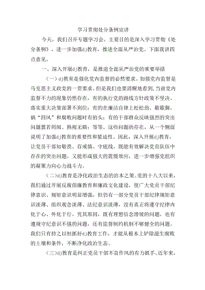 学习贯彻处分条例宣讲.docx