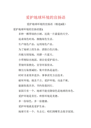 保护地球环境的宣传语.docx