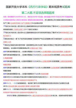 国家开放大学本科《西方行政学说》期末纸质考试第二大题不定项选择题题库[2025版].docx