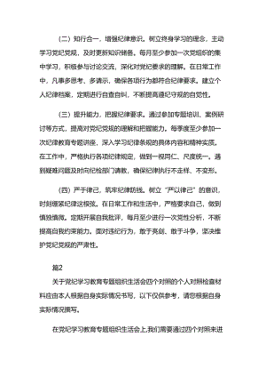 党纪学习教育专题组织生活会四个对照个人对照检查材料两篇.docx