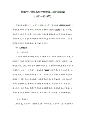 信阳市公共服务和社会保障三年行动方案（2023—2025年）.docx