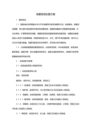 地震现场处置方案.docx