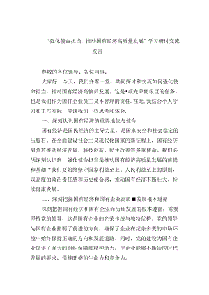 “强化使命担当推动国有经济高质量发展”学习研讨交流发言（合计四份）.docx
