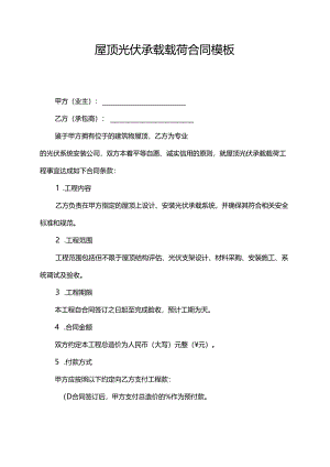 屋顶光伏承载载荷合同模板.docx