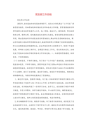 党支部工作总结与党支部年度工作总结汇编.docx