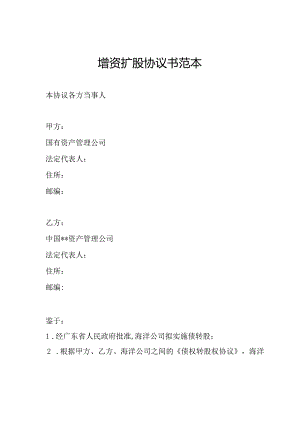 增资扩股协议书范本.docx