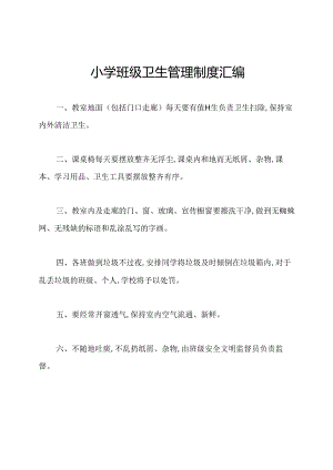 小学班级卫生管理制度汇编.docx