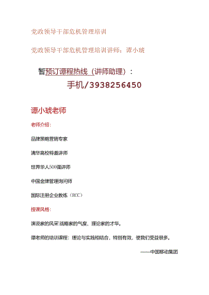 党政领导干部危机管理培训.docx