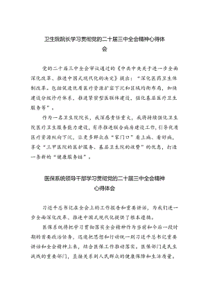 卫生院院长学习贯彻党的二十届三中全会精神心得体会(5篇集合).docx
