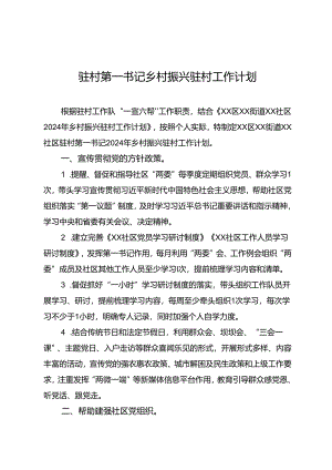 2024驻村第一书记乡村振兴驻村工作计划.docx