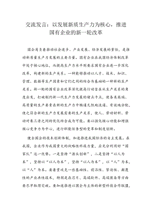 交流发言：以发展新质生产力为核心推进国有企业的新一轮改革.docx