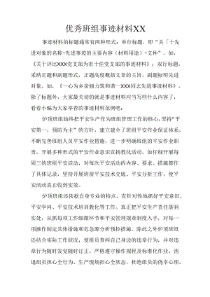 优秀班组事迹材料XX.docx