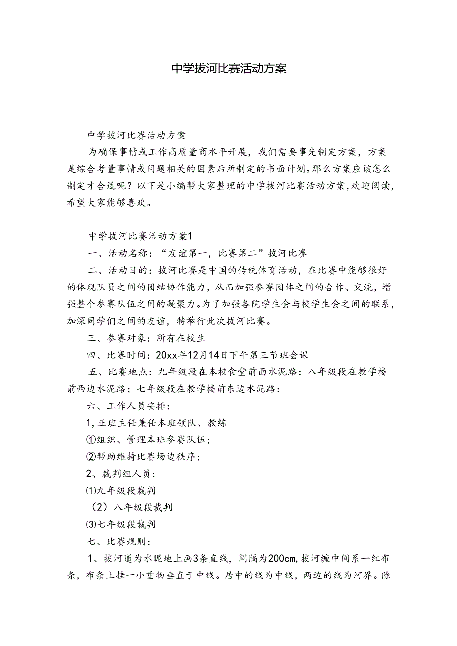 中学拔河比赛活动方案.docx_第1页