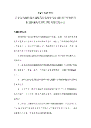 XX中医药大学关于为我校购置多通道高压电离呼气分析仪用于研制阴阳物鉴仪采购项目组织咨询论证的公告（2024年）.docx