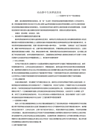 动由静中生深潭流清泉—音乐教学中“动”与“静”的点滴体会 论文.docx
