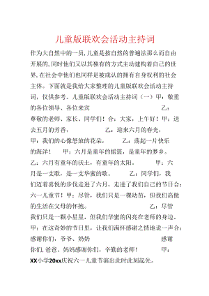 儿童版联欢会活动主持词.docx