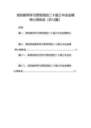 党校教师学习贯彻党的二十届三中全会精神心得体会（共12篇）.docx