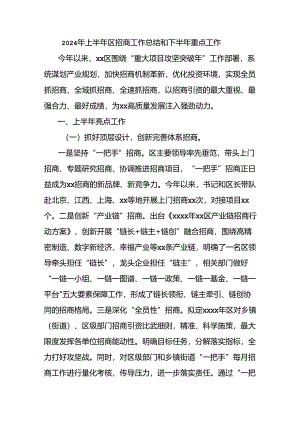 2024年上半年区招商工作总结和下半年重点工作.docx