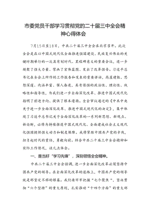 市委党员干部学习贯彻党的二十届三中全会精神心得体会.docx