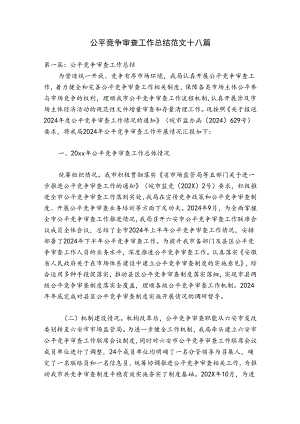 公平竞争审查工作总结范文十八篇.docx