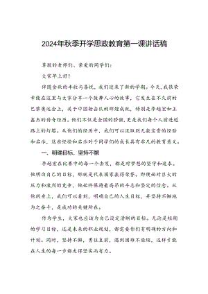 2024年秋季学期校长思政课国旗下讲话稿(2024年奥运会)二十篇.docx