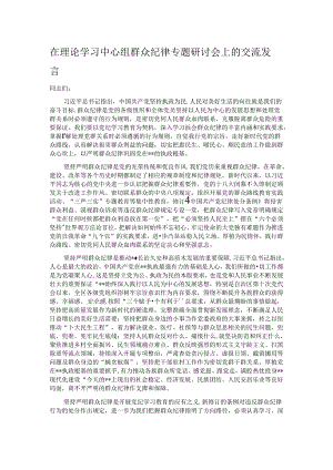 在理论学习中心组群众纪律专题研讨会上的交流发言 .docx