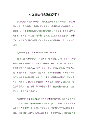 xx区基层治理经验材料.docx