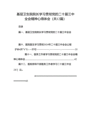 基层卫生院院长学习贯彻党的二十届三中全会精神心得体会12篇（精选）.docx