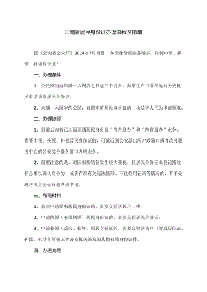 云南省居民身份证办理流程及指南（2024年）.docx