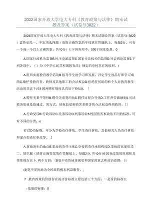 2022国家开放大学电大专科《教育政策与法律》期末试题及答案(试卷号精品.docx
