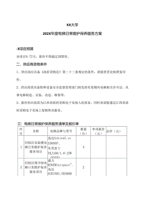 XX大学202X年度电梯日常维护保养服务方案（2024年）.docx